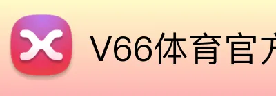 V66体育官方 logo
